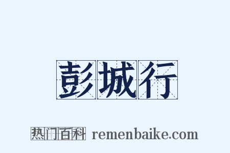 彭城行是什么意思的图片